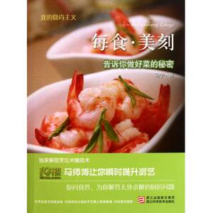 每食美刻(告诉你做好菜的秘密)/我的食尚主义 博库网