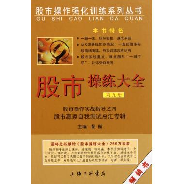 股市操练大全(9)(精)/股市操作强化训练系列丛书 黎航 正版书籍 书籍/杂志/报纸 炒股书籍 原图主图