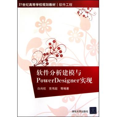 软件分析建模与PowerDesigner实现(21世纪高等学校规划教材软件工程) 白尚旺 正版书籍   博库网