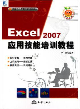 Excel 2007应用技能培训教程(1CD) 李凤  正版书籍   博库网