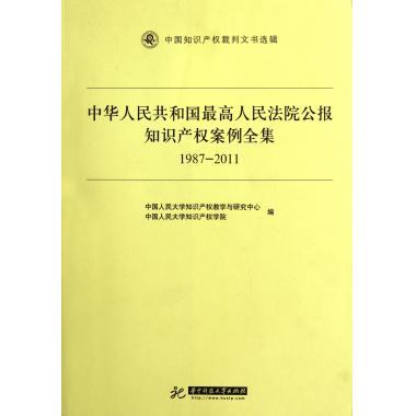 中华人民共和国最高人民法院公报知识产权案例全集(1987-2011)/中国知识产权裁判文书选辑 博库网
