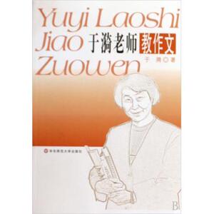 于漪老师教作文 初中作文 新华书店 正版