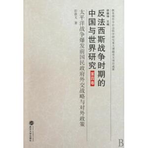 反法西斯战争时期的中国与世界研究(第4卷