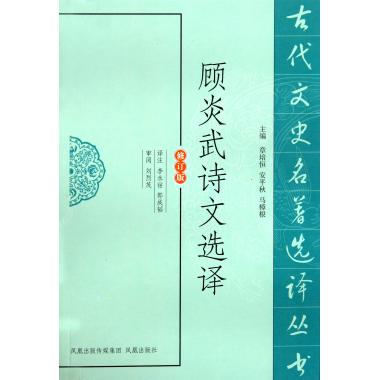 顾炎武诗文选译(修订版)/古代文史名著选译丛书 博库网 书籍/杂志/报纸 中国古诗词 原图主图