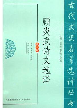 顾炎武诗文选译(修订版)/古代文史名著选译丛书 博库网