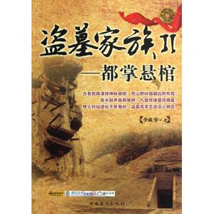 盗墓家族(Ⅱ都掌悬棺) 侦探&a