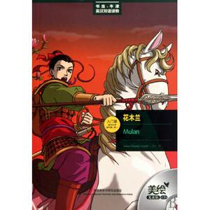 花木兰(附光盘入门级适合小学高年级初1)