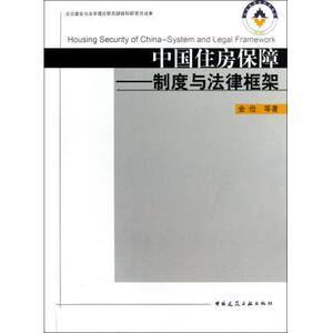 中国住房保障--制度与法律框架 法律