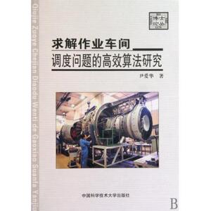 求解作业车间调度问题的高效算法研究/博士论丛 尹爱华 管理