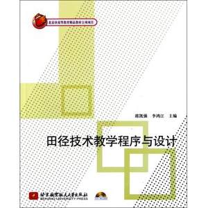 田径技术教学程序与设计(附光盘)田赛径赛新华书店正版书籍