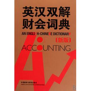 英汉双解财会词典(新版) 经济工具书 新
