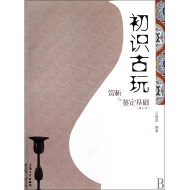 初识古玩赏析与鉴定基础（修订本） 吕建昌 正版书籍   博库网
