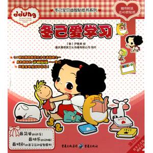 冬己爱学习/冬己宝贝益智贴纸书系列 少儿手工 新华书店 正版书籍