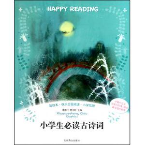 小学生必读古诗词(彩绘本快乐分级阅读小学低段) 浦漫汀,曹文轩 正版书籍