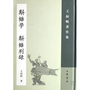 校雠学校雠别录(精)/王叔岷 ...