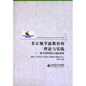 非正规学前教育的理论与实践--基于四环游