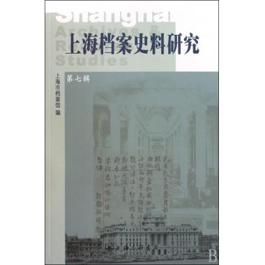 上海档案史料研究(第7辑)中国通史新华书店正版书籍