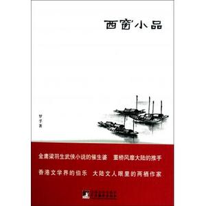 西窗小品 诗歌散文 新华书店 正版书籍