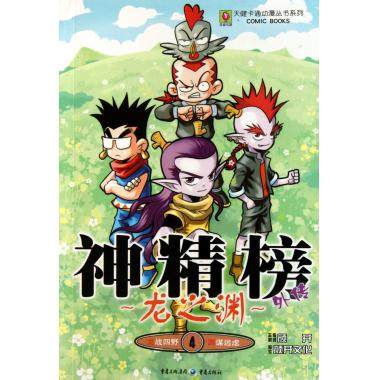 神精榜外传(龙之渊4)/天健卡通动漫丛书系列 北京颜开文化发展有限公司三剑客动漫工作室 正版书籍