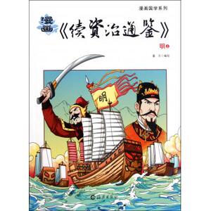 漫画续资治通鉴(明上下)/漫画国学系列 童乐