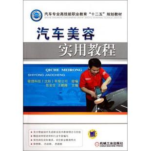 正版 汽车美容实用教程 王鹤隆 陈安全 书籍 汽车专业高技能职业教育十二五规划教材