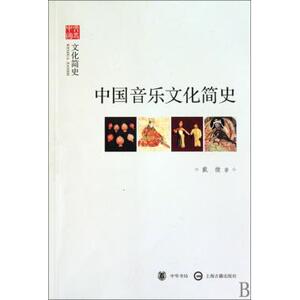 中国音乐文化简史--文化简史--文史中国 戴微 正版书籍  中华书局 博库网