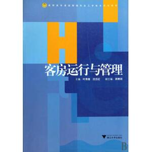 客房运行与管理(高职高专酒店管理专业工学结合规划教材) 博库网
