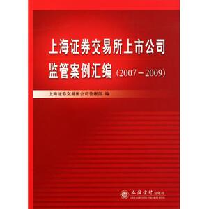 上海证券交易所上市公司监管案例汇编(20