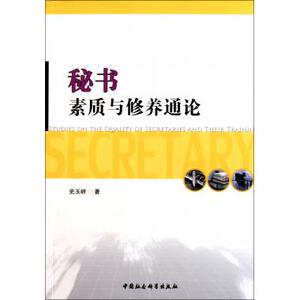 秘书素质与修养通论 管理学 新华书店 正
