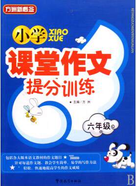 小学课堂作文提分训练(6年级)/方洲新概