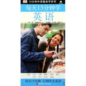 每天15分钟学英语(附光盘)/15分钟外