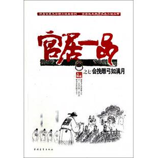 官居一品(7会挽雕弓如满月) 官场小说