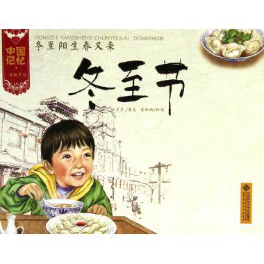冬至阳生春又来(冬至节)/中国记忆 王早早|绘画:黄驰衡 正版书籍