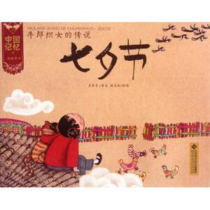 牛郎织女的传说(七夕节)/中国记忆 王早早|绘画:胡文如 正版书籍