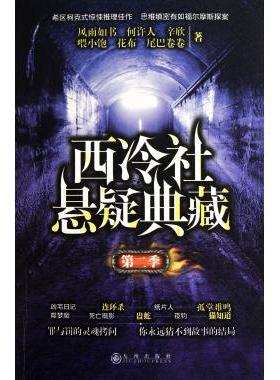 西冷社悬疑典藏(第2季) 侦探midd