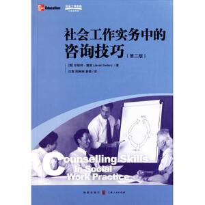 社会工作实务中的咨询技巧(第2版社会工作实务引进版教材) (英)珍妮特·塞登 正版书籍