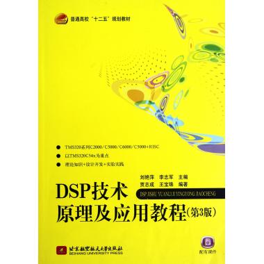 DSP技术原理及应用教程(第3版普通高校十二五规划教材) 刘艳萍,李志军 正版书籍