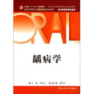 龋病学(供口腔医学类专业用全国高等学校研