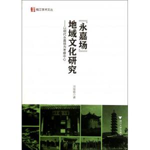 永嘉场地域文化研究--以明代永嘉场为考察中心/钱江学术文丛 博库网