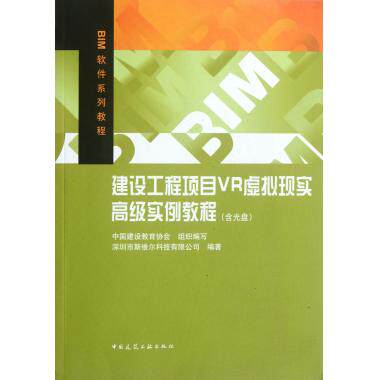 建设工程项目VR虚拟现实 实例教程(附光盘BIM软...