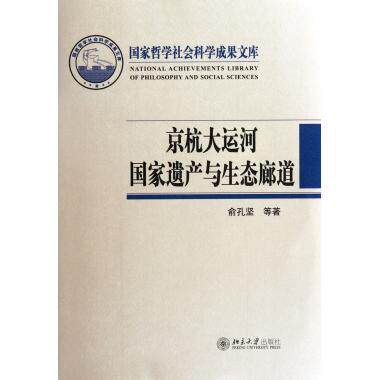 京杭大运河 遗产与生态廊道(附光盘)(