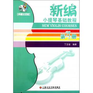 新编小提琴基础教程(附光盘第4册声像示范版) 丁芷诺 正版书籍