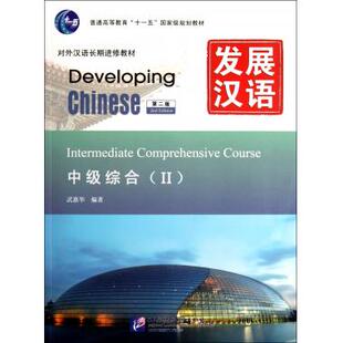 发展汉语中级综合Ⅱ(第二版 含1MP3) 武惠华 正版书籍 博库网