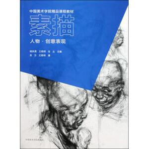 素描(人物创意表现中国美术学院精品课程教