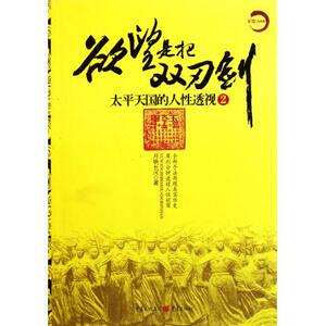欲望是把双刃剑(太平天国的人性透视2)