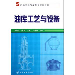 油库工艺与设备(石油天然气类专业规划教材) 贾如磊//龚辉 正版书籍   博库网