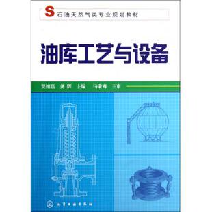 石油天然气类专业规划教材 书籍 贾如磊 正版 博库网 龚辉 油库工艺与设备