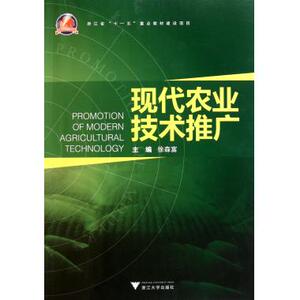 现代农业技术推广 农学 新华书店 正版书籍