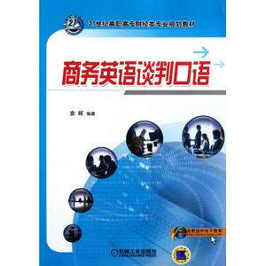 商务英语谈判口语(21世纪高职高专财经类专业规划教材)