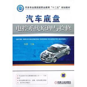 汽车底盘电控系统原理与检修 张蕾 汽车专业高技能职业教育“十二五”规划教材